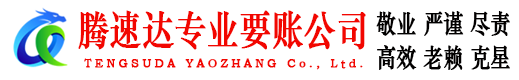 安远腾速达要账公司